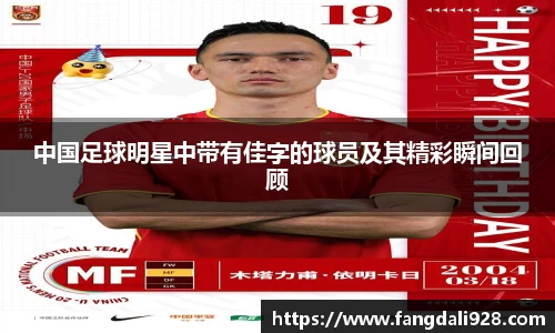 中国足球明星中带有佳字的球员及其精彩瞬间回顾