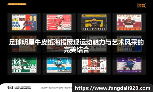 足球明星牛皮纸海报展现运动魅力与艺术风采的完美结合