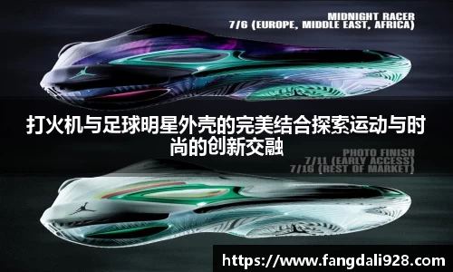 打火机与足球明星外壳的完美结合探索运动与时尚的创新交融