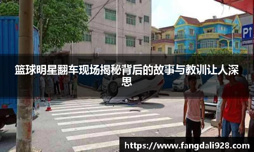 篮球明星翻车现场揭秘背后的故事与教训让人深思