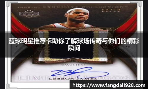 篮球明星推荐卡助你了解球场传奇与他们的精彩瞬间