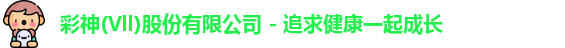 彩神(Vll)股份有限公司 - 追求健康一起成长